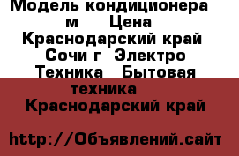 Модель кондиционера: Bork 09 27м²  › Цена ­ 10 994 - Краснодарский край, Сочи г. Электро-Техника » Бытовая техника   . Краснодарский край